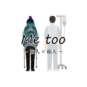 癌人×旅人〜me too radio〜 by 癌人×旅人