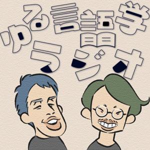 ゆる言語学ラジオ by Yuru Gengogaku Radio