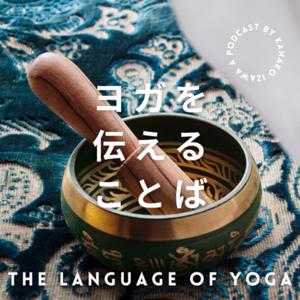 ヨガを伝えることば | The Language of Yoga