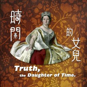 時間的女兒：八卦歷史