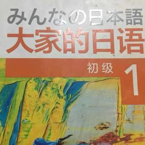 第二版大家的日语初级1 by 若晴老师日语