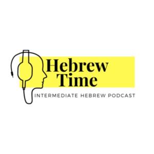 Hebrew Time - זמן עברית by Nadya Ures