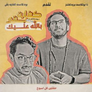 كفاية بقى - Kefaya Ba2a by Alaa El sheikh