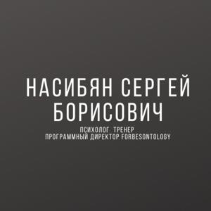 Сергей Насибян. Психолог. Тренер, консультант, практик by Сергей Насибян