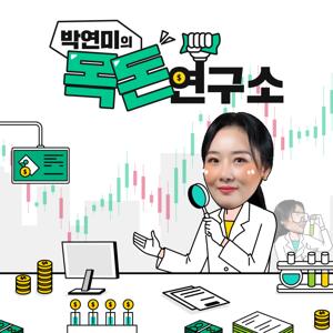 박연미의 목돈연구소 by SBS
