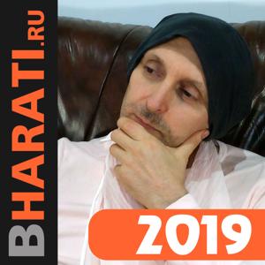Бхакти Чайтанья Бхарати Свами, лекции за 2019 год