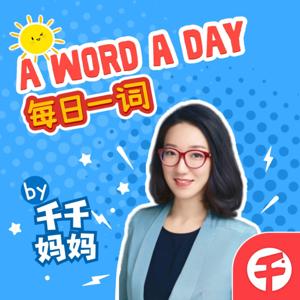 【千千妈妈】每日一词 A Word A Day 英文单词学习栏目 by 千千妈妈儿童英语