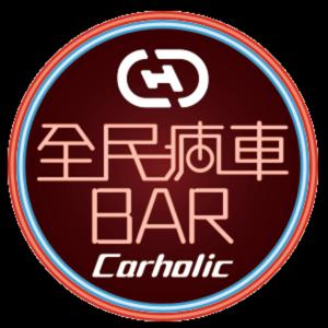 全民瘋車Bar by 全民瘋車Bar