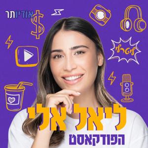 ליאל אלי הפודקאסט by אודיותר | Audioter