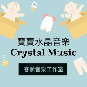 水晶音樂Crystal music-睿縈音樂工作室 by 李珮縈