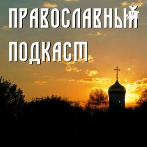 Православный подкаст