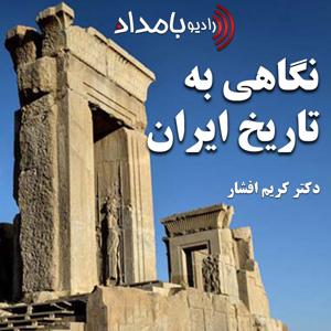 نگاهی به تاریخ ایران by دکتر کریم افشار