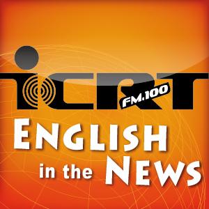 ICRT English in the News by ICRT/Jane Lee