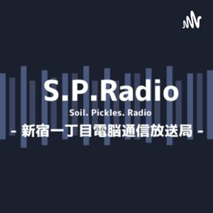 S.P.Radio - 新宿一丁目電脳通信放送局 -