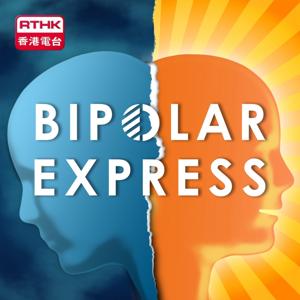 Bipolar Express by RTHK.HK
