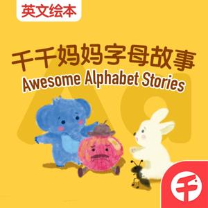 【千千妈妈】双语字母故事 Awesome Alphabet Stories by 千千妈妈儿童英语
