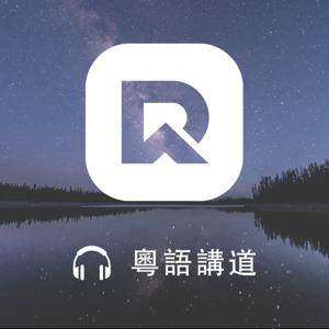Redemption Bible Chapel Sermon Podcast - Cantonese