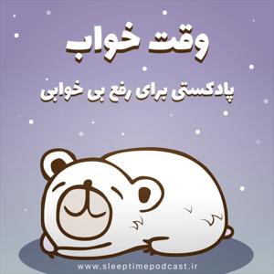 وقت خواب | پادکست آرامش بخش فارسی زبان