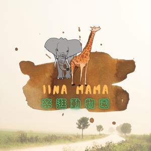 Iina mama 來逛動物園 by Luminwu