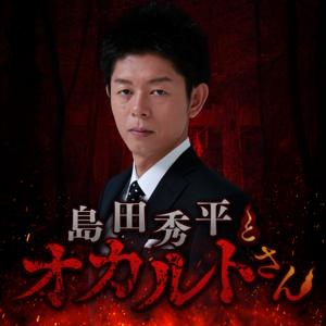 島田秀平とオカルトさん！ by ニッポン放送