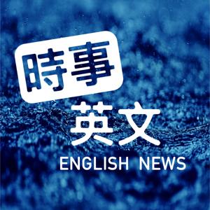 時事英文 English News by ssyingwen