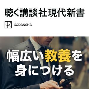 聴く講談社現代新書 by kodansha