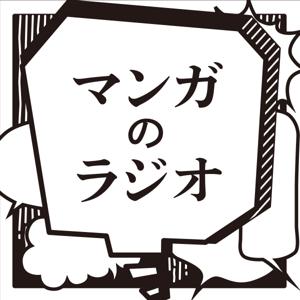 マンガのラジオ by ニッポン放送