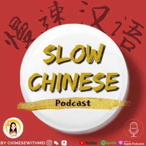 Slow Chinese Podcast - 慢速汉语 Learn Chinese 学中文 by Learn Chinese with Mei
