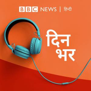 दिनभर: पूरा दिन,पूरी ख़बर (Dinbhar) by BBC Hindi Radio
