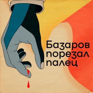 Базаров порезал палец by Борис Прокудин, Филипп Жевлаков, Анастасия Медведева