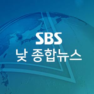 SBS 낮 종합뉴스 by SBS NEWS
