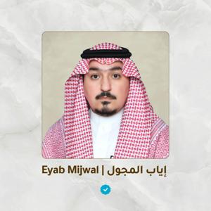 Eyab Mijwal  | إياب المجول