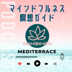 マインドフルネス瞑想ガイド by MEDITERRACE