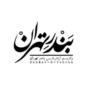 Bandar-E-Tehran | رادیو بندر تهران by Mohammad Amin Chitgaran