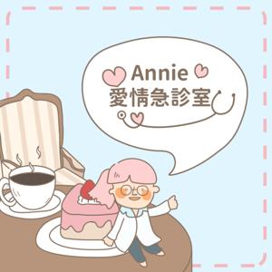 Annie 愛情急診室 by annielove.fm