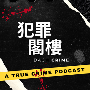 犯罪閣樓 DACH Crime by 恬恬 ＆ 函函