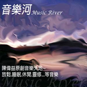 音樂河 Music River by 陳偉益 Will Chen