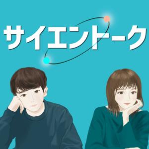 サイエントーク by 研究者レンとOLエマ