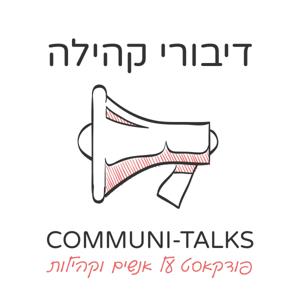 Communi-Talks דיבורי קהילה