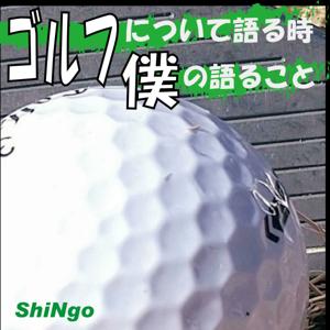 ゴルフについて語るとき僕の語ること by Shingo