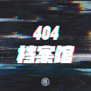 404档案馆 by 中国数字时代