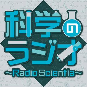 科学のラジオ ～Radio Scientia～ by ニッポン放送