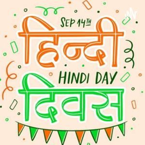 हिंदी दिवस का महत्व