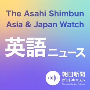 朝日新聞AJW 英語ニュース（The Asahi Shimbun Asia & Japan Watch） by 朝日新聞ポッドキャスト