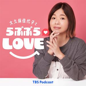 大久保佳代子とらぶぶらLOVE by TBS Radio