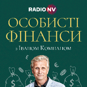 Особисті фінанси з Іваном Компаном by Radio NV