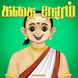 கதை நேரம் | Tamil Bedtime Stories (Kids Podcast) by Bhargav Kesavan