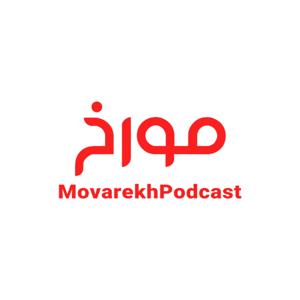 پادکست مورخ  MovarekhPodcast by احمد هاشمی