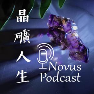 晶礦人生 by Novus