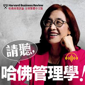 請聽，哈佛管理學！ by 哈佛商業評論